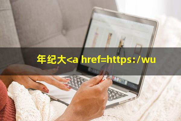 年纪大<a href=https://wufkn.cn/tag/xinyongqiayuqi target=_blank class=infotextkey>信用卡逾期</a>